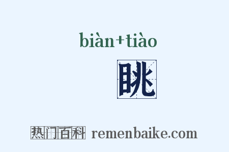 徧眺是什么意思的图片